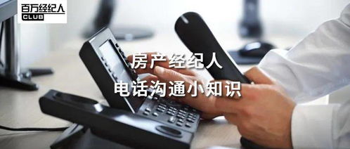 經(jīng)紀(jì)學(xué)堂 | 房產(chǎn)經(jīng)紀(jì)人電話(huà)溝通小知識(shí) 物業(yè)管理