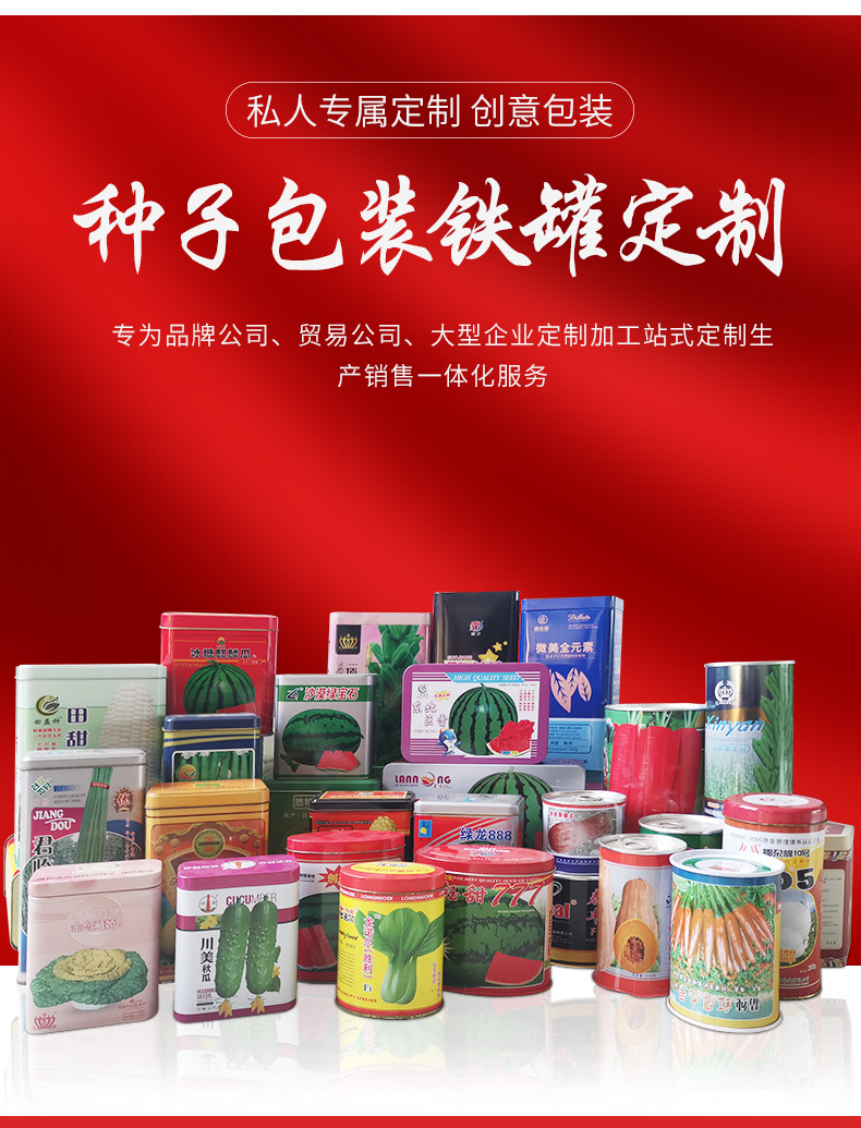 種子馬口鐵罐 農(nóng)作物種子的理想包裝與農(nóng)副產(chǎn)品銷(xiāo)售新機(jī)遇